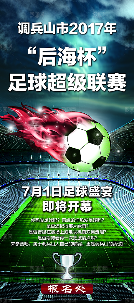 足球宣传海报展板设计
