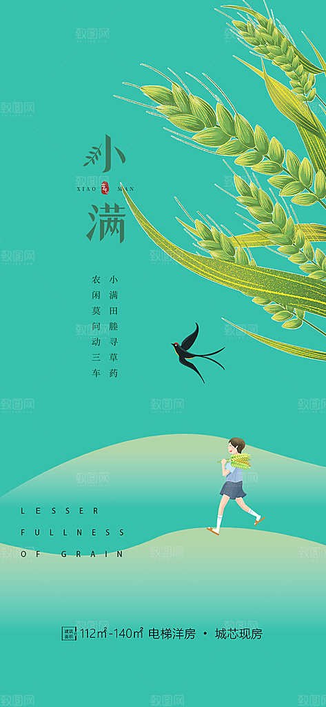 传统小满二十四节气海报
