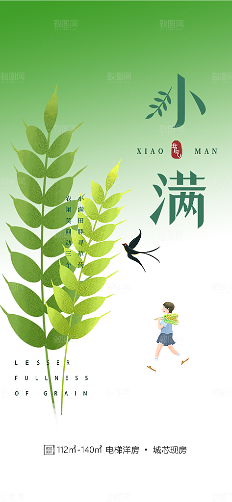 传统小满二十四节气海报