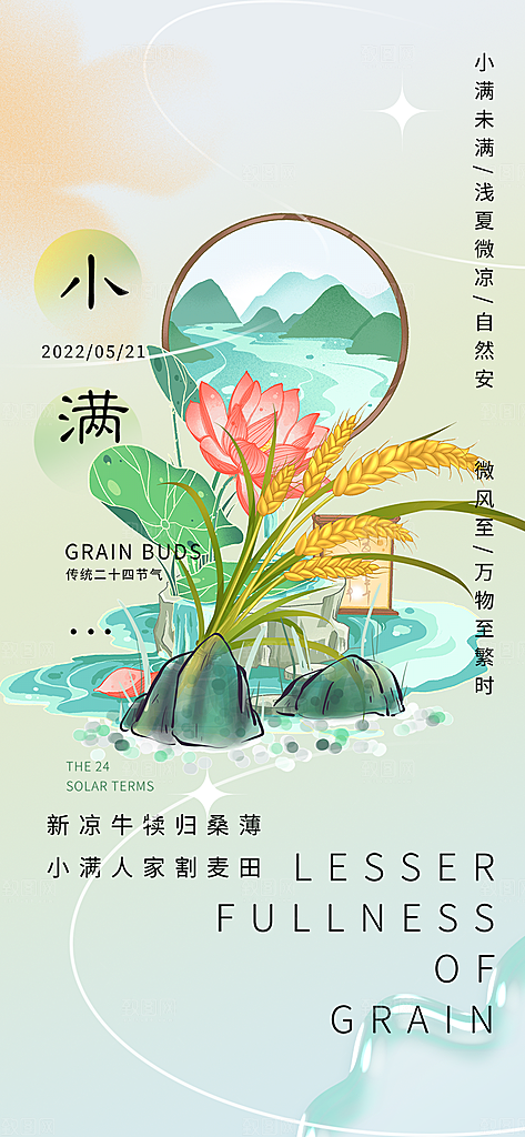 大气传统小满二十四节气海报