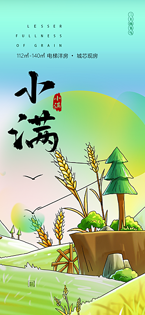 大气传统小满二十四节气海报