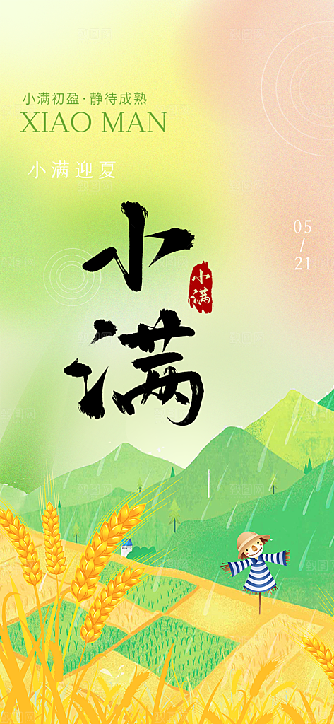 大气传统小满二十四节气海报
