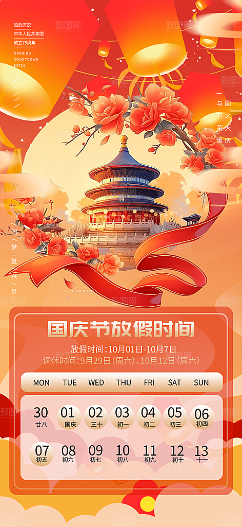 10月1日喜庆国庆节宣传活动海报