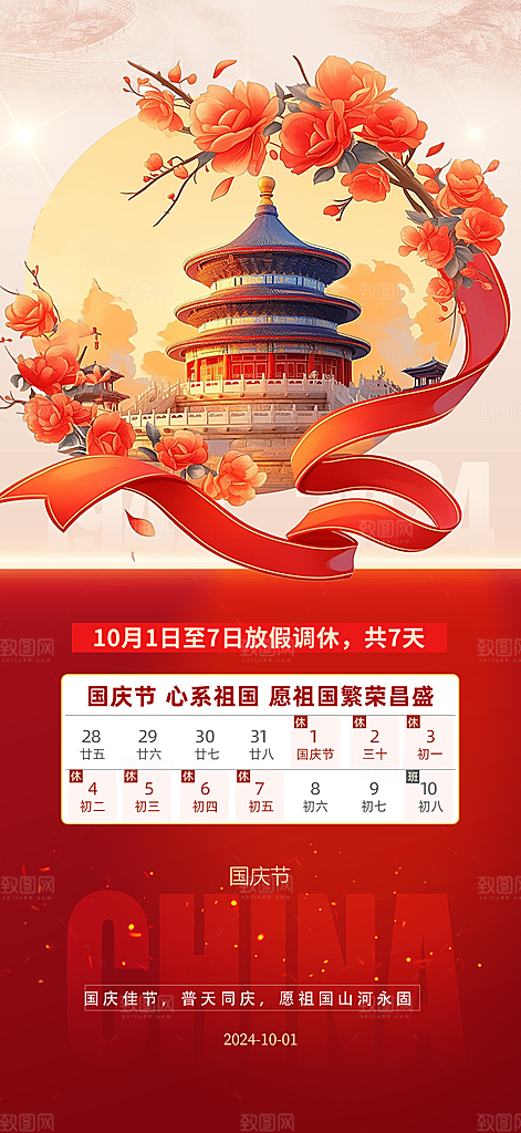 10月1日喜庆国庆节宣传活动海报