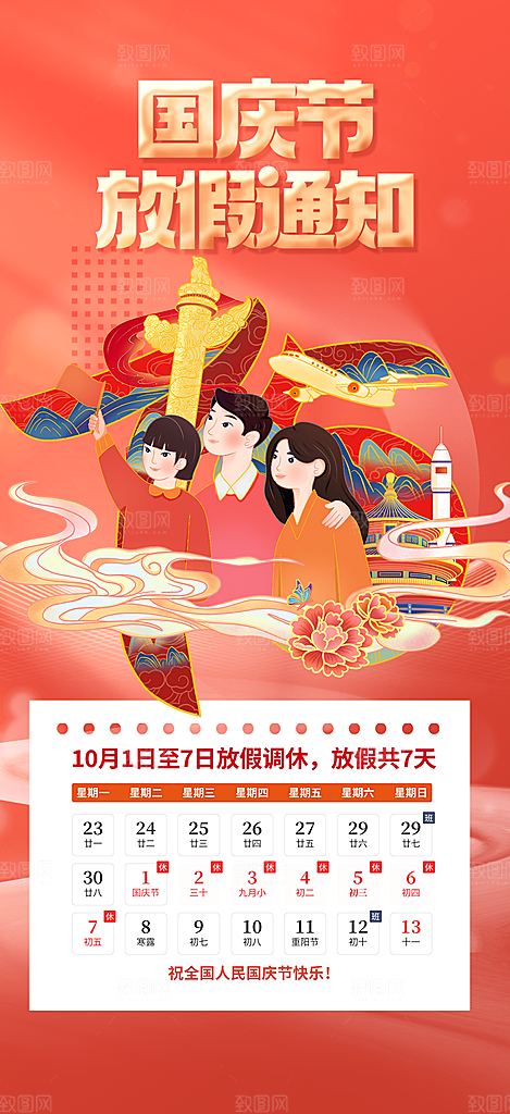 10月1日喜庆国庆节宣传活动海报
