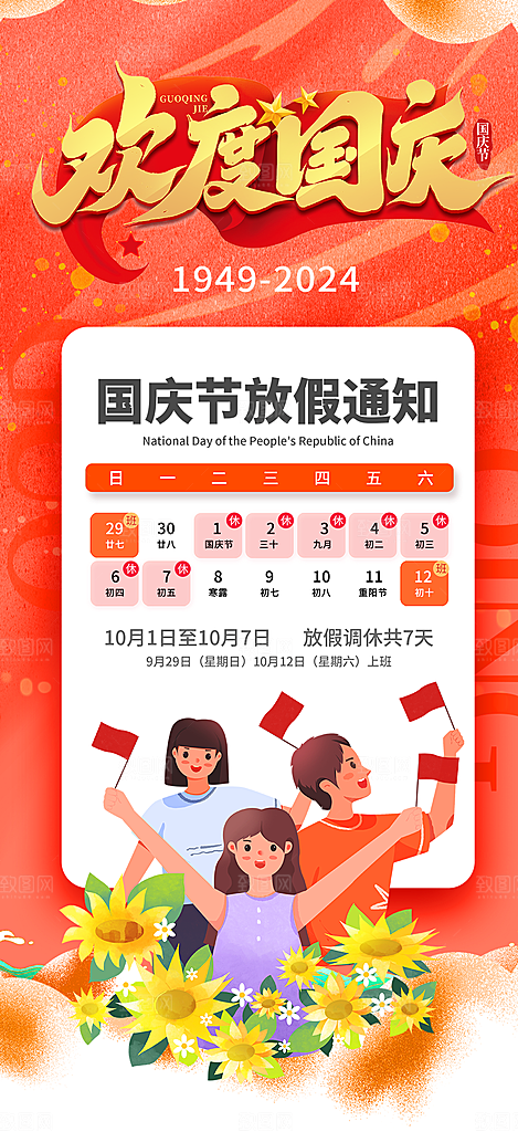 10月1日喜庆国庆节宣传活动海报