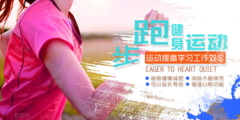 跑步健身运动宣传海报展板设计素材
