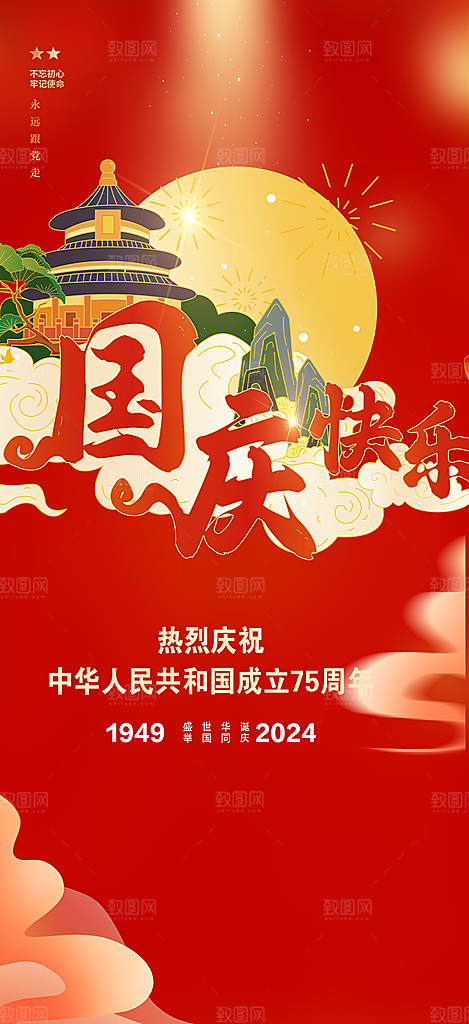 10月1日喜庆国庆节宣传活动海报