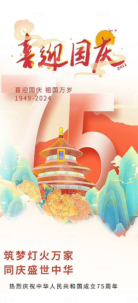 国庆节宣传活动海报