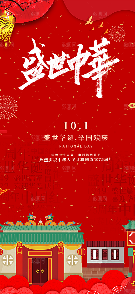 国庆节宣传活动海报