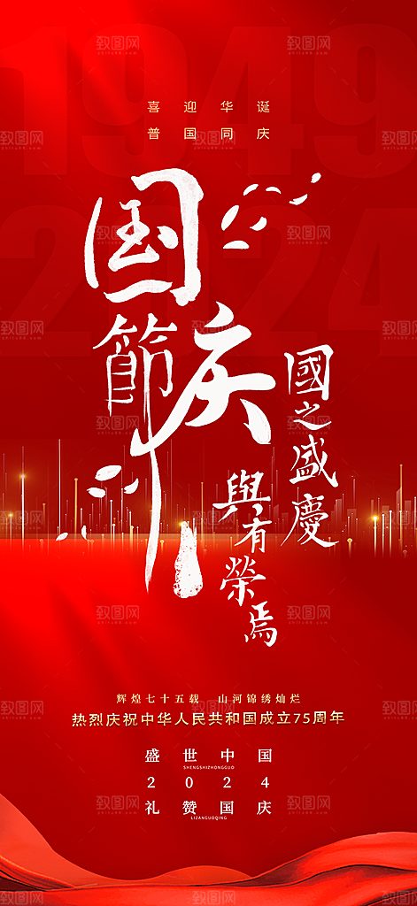 喜庆国庆节宣传活动海报