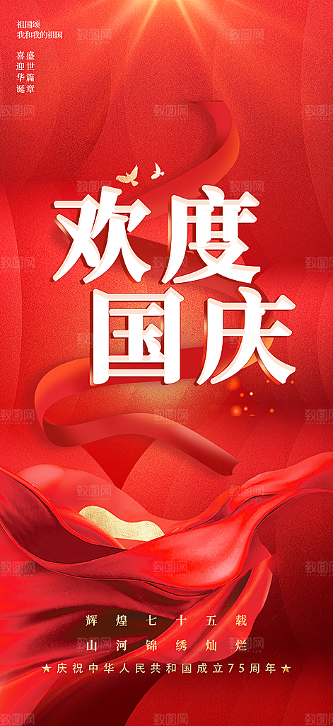 喜庆国庆节宣传活动海报