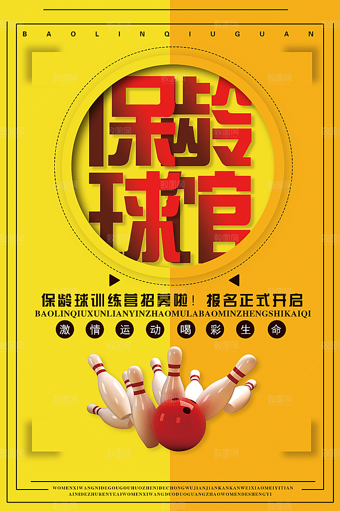 保龄球宣传海报展板设计素材