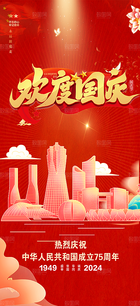喜庆国庆节宣传活动海报