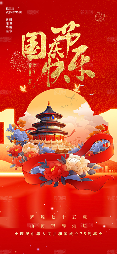 喜庆国庆节宣传活动海报