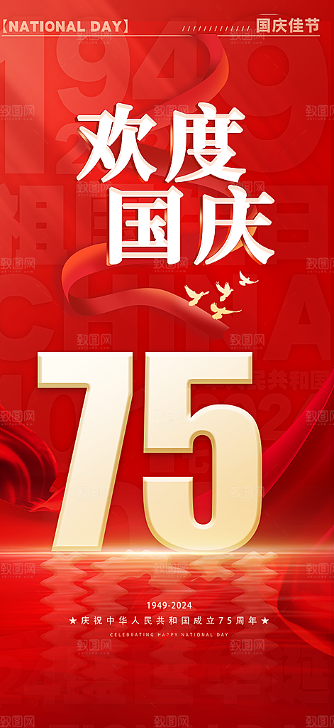 喜庆国庆节宣传活动海报