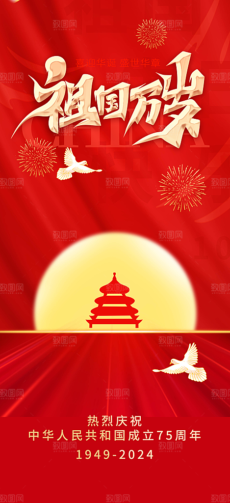 喜庆国庆节宣传活动海报