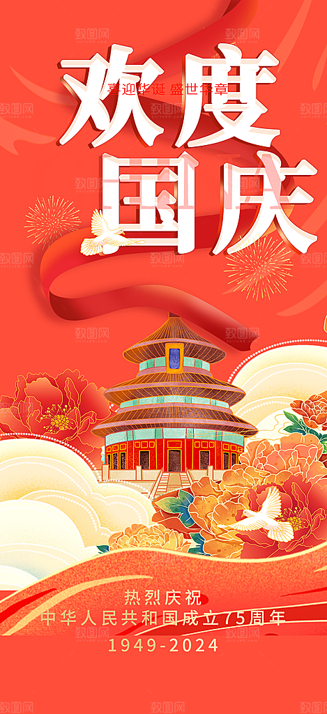 喜庆国庆节宣传活动海报