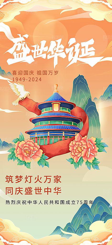 国庆节宣传活动海报