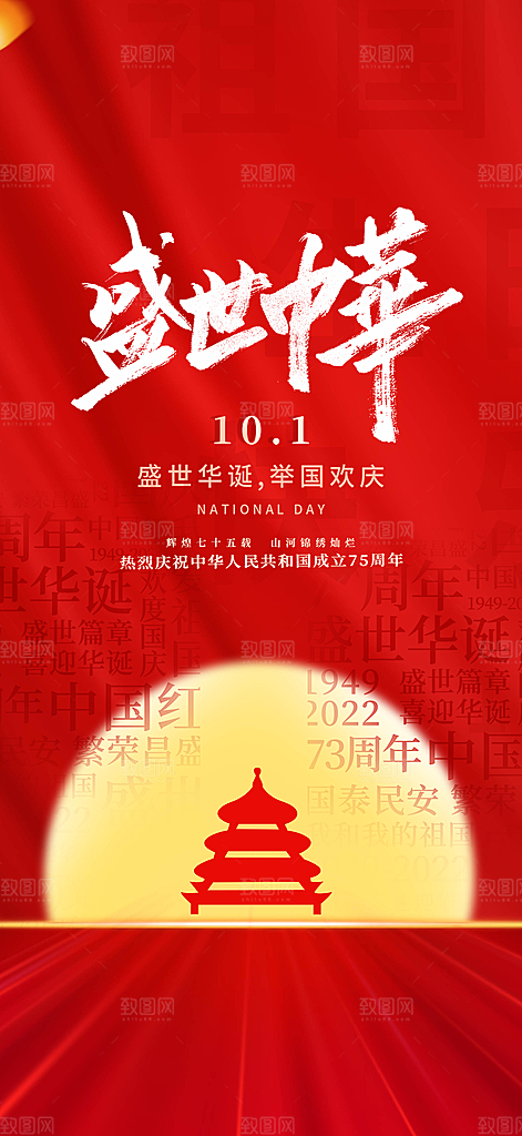 国庆节宣传活动海报