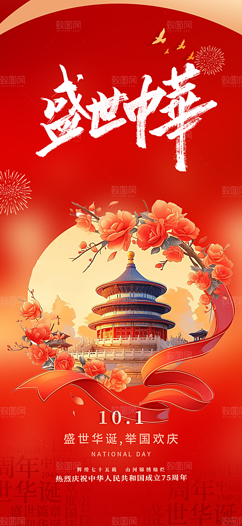 国庆节宣传活动海报