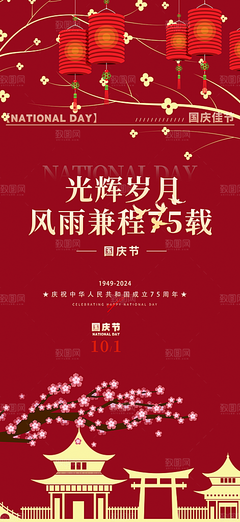 国庆节宣传活动海报