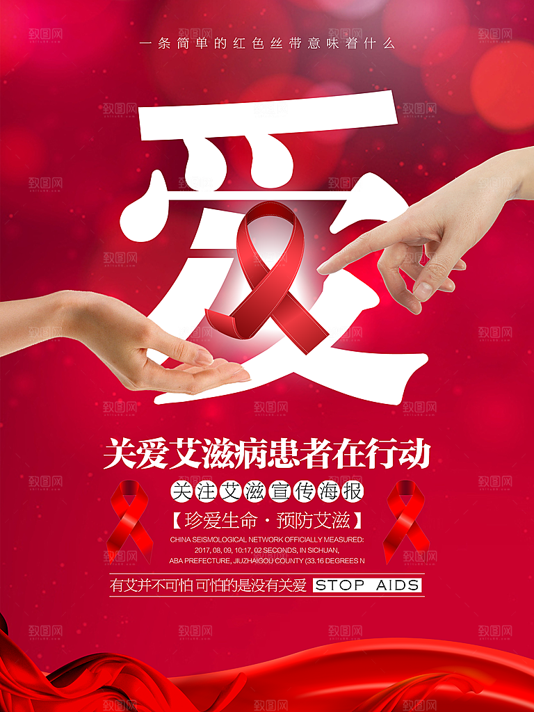 艾滋病宣传海报展板设计