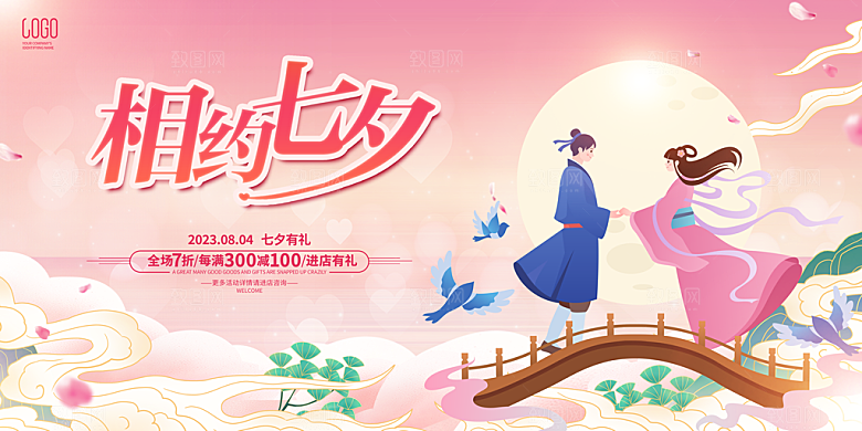 七夕情人节节日活动展板