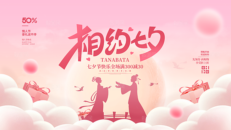 七夕情人节节日活动展板