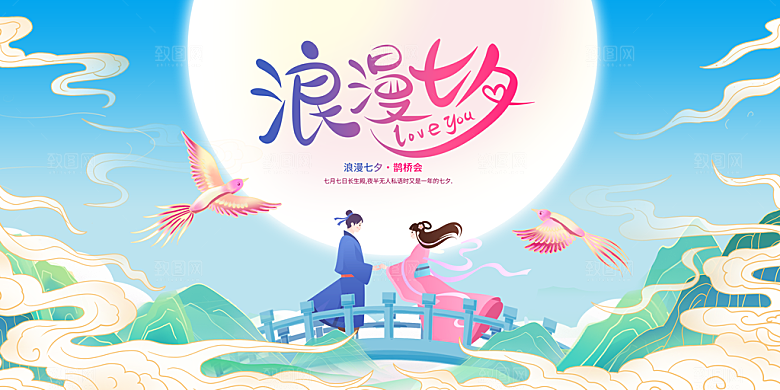 七夕情人节节日活动展板