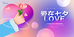 七夕情人节节日活动展板