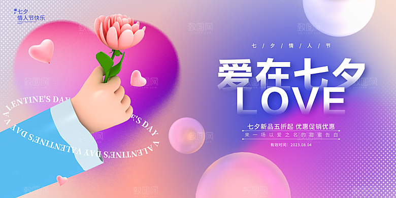 七夕情人节节日活动展板