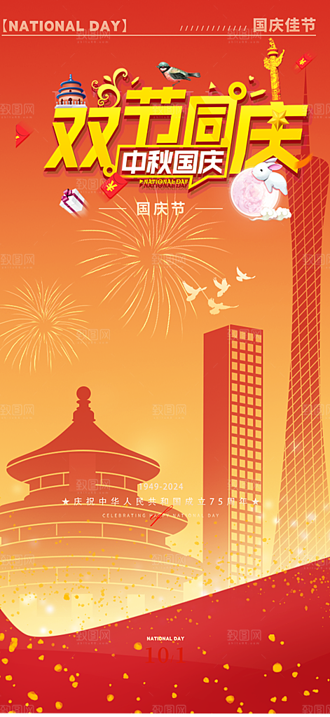 国庆节宣传活动海报