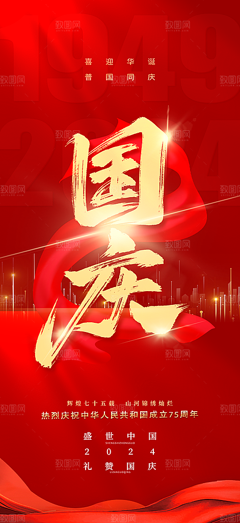 国庆节宣传活动海报