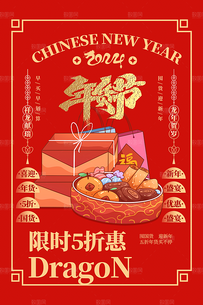 新年年货节节日活动促销海报