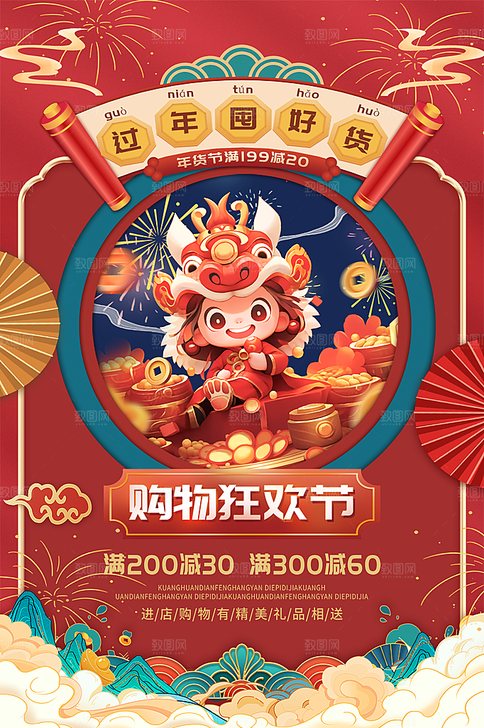 新年年货节节日活动促销海报