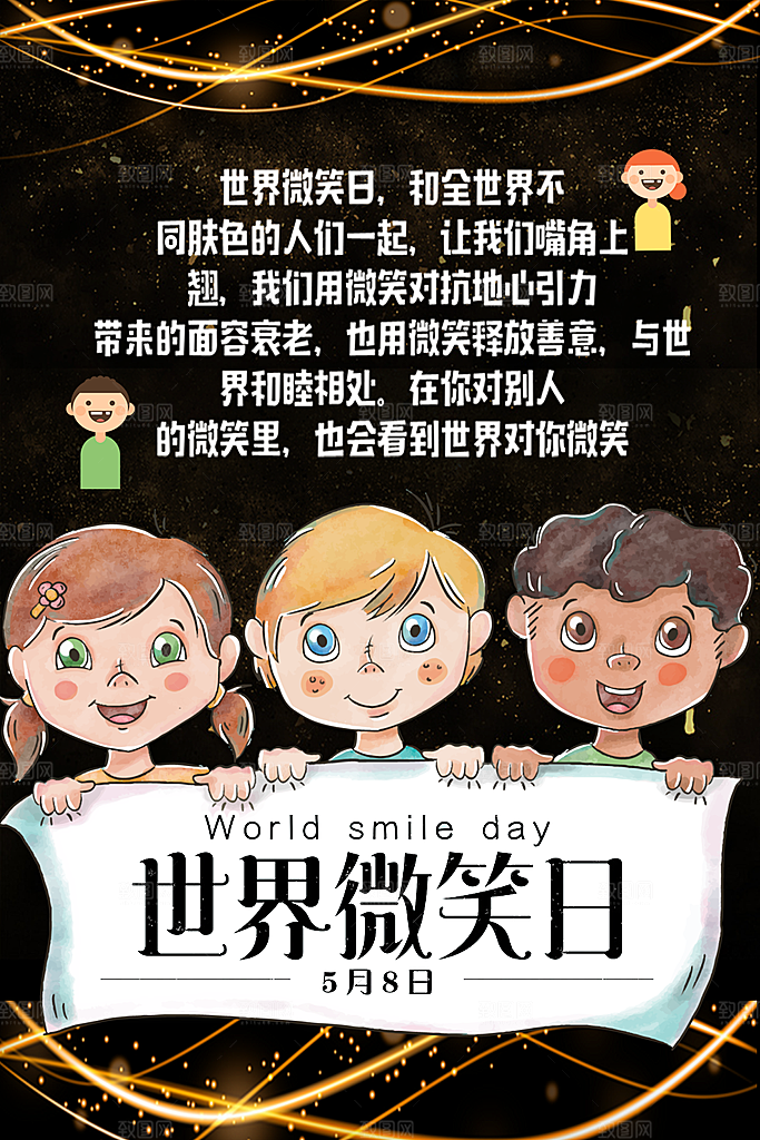 世界微笑日宣传海报设计