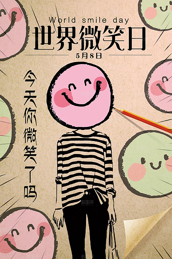世界微笑日宣传海报设计