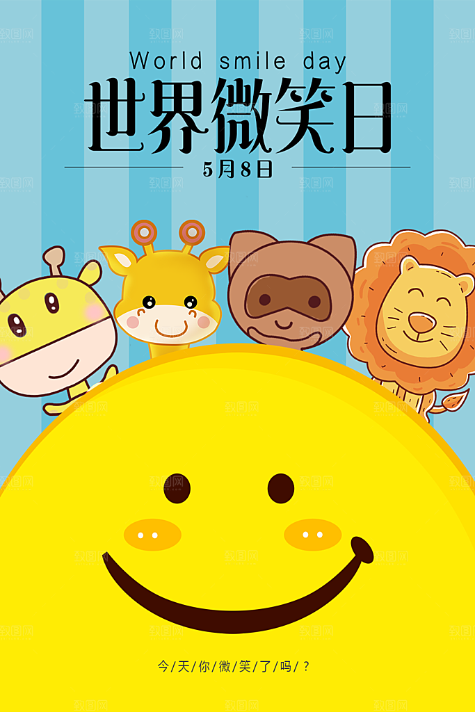 世界微笑日宣传海报设计