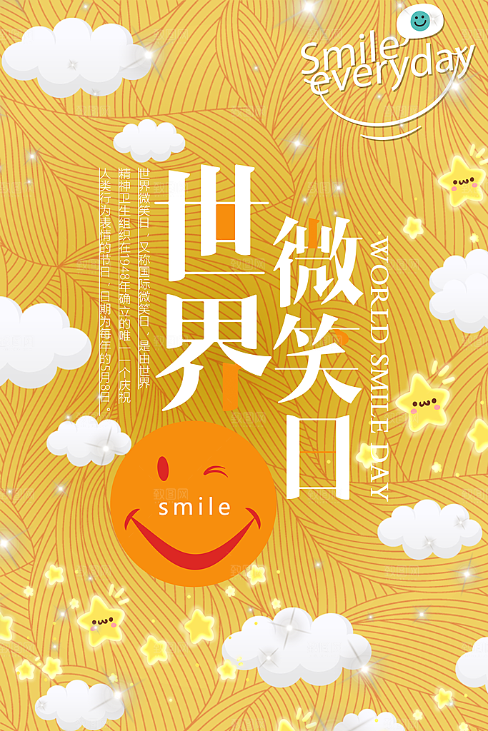 世界微笑日宣传海报设计