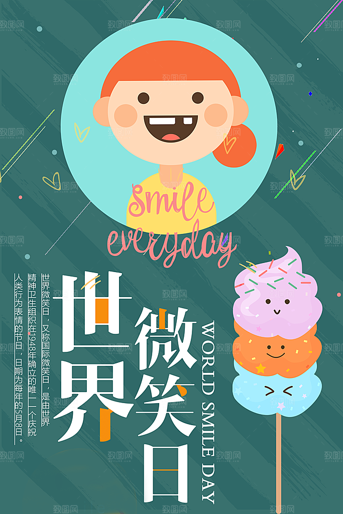 世界微笑日宣传海报设计