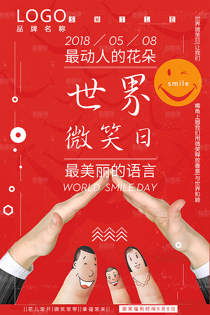 世界微笑日宣传海报设计