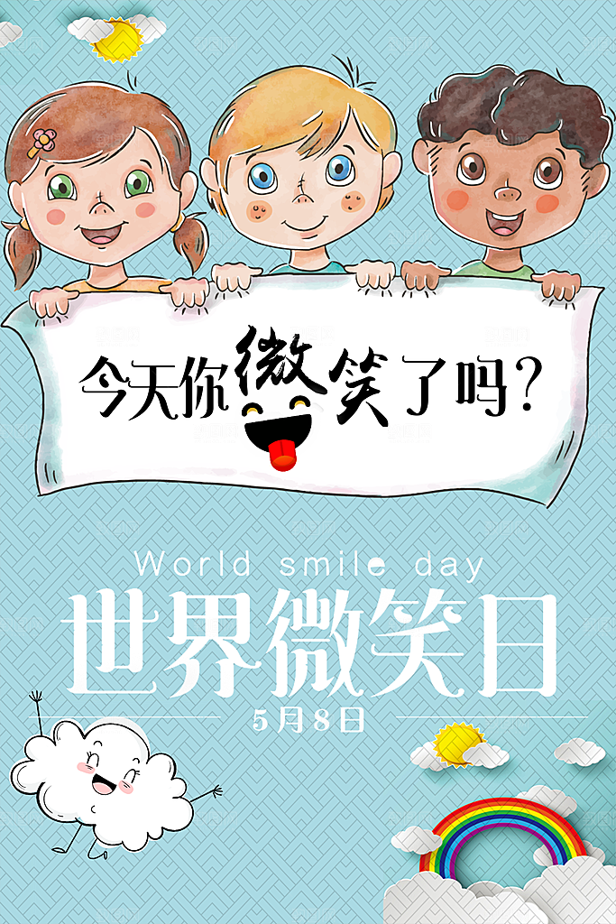世界微笑日宣传海报设计
