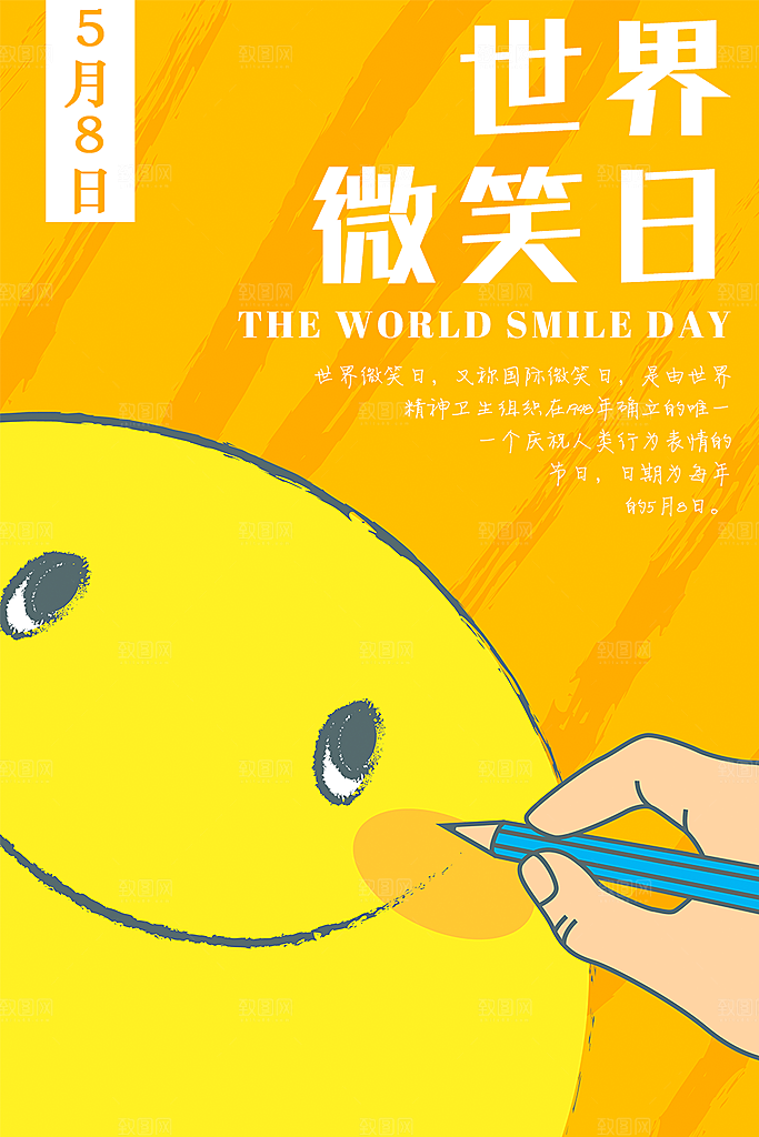 世界微笑日宣传海报设计