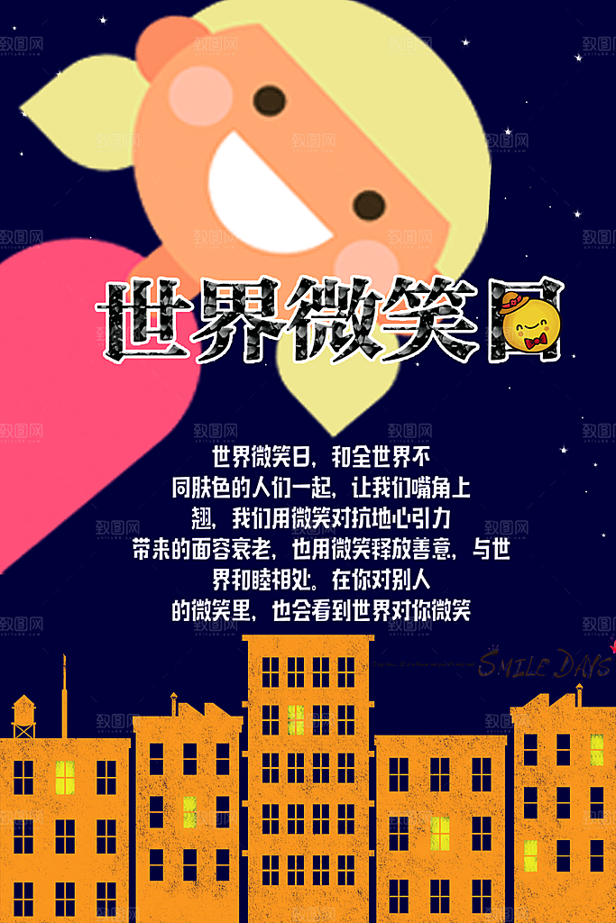 世界微笑日宣传海报设计素材