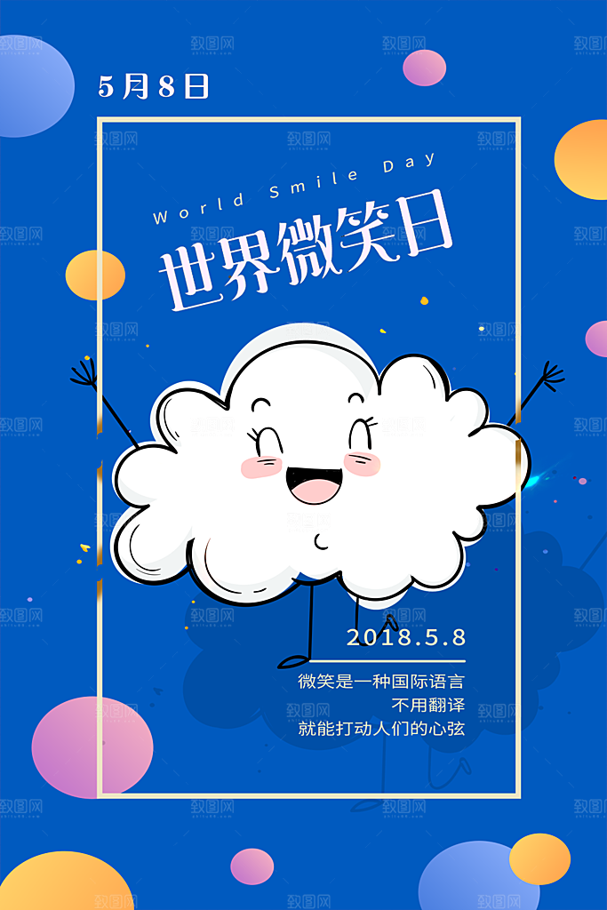 世界微笑日宣传海报设计素材