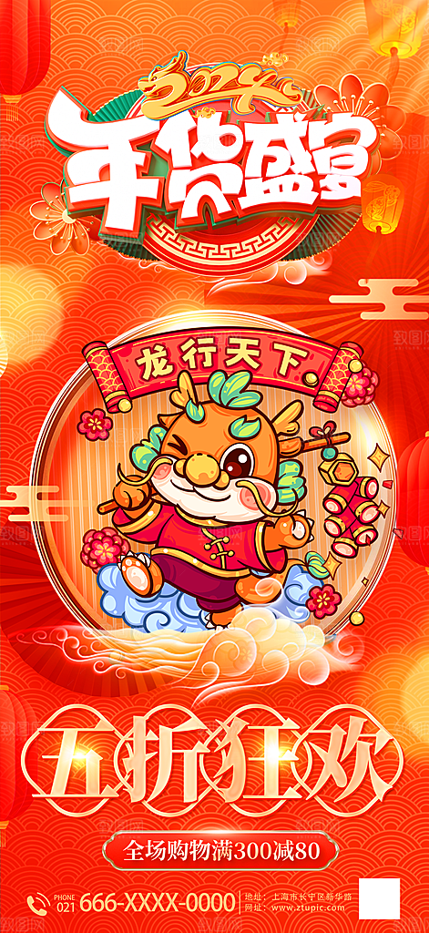 新年年货节节日活动促销海报