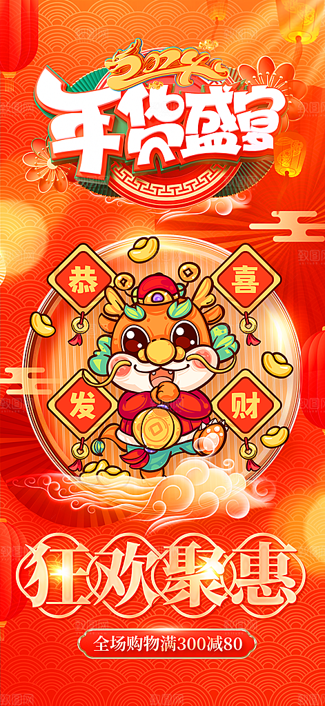 新年年货节节日活动促销海报