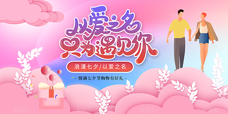 七夕情人节节日活动展板