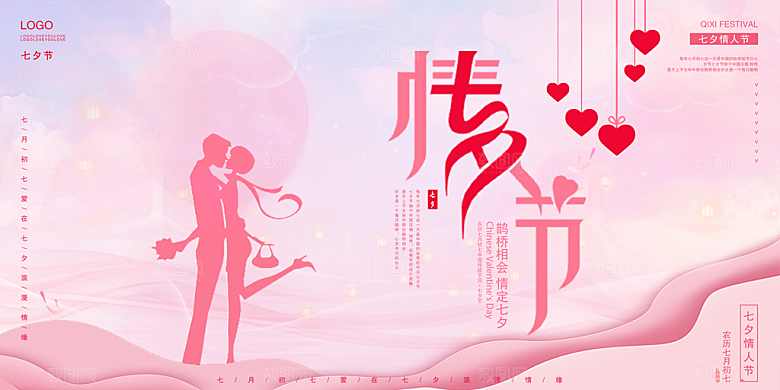 七夕情人节节日活动展板